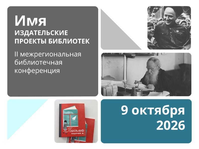 Афиша: II Межрегиональная практико-ориентированная конференция «Имя: издательские проекты библиотек»