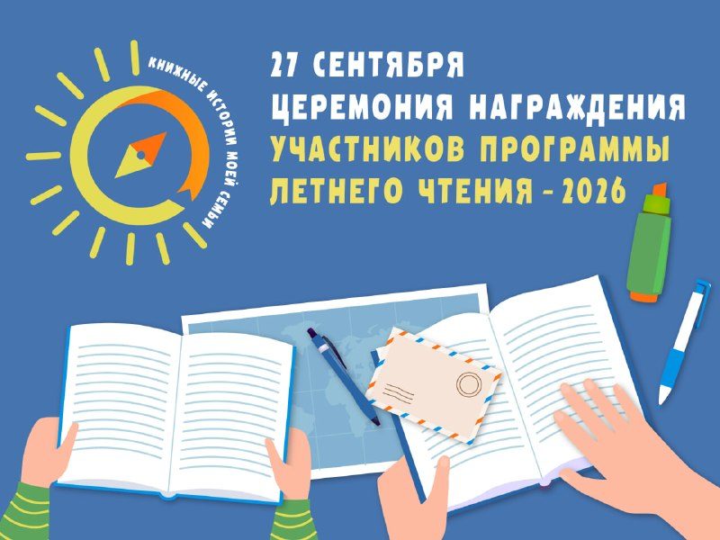 Афиша: Церемония подведения итогов Программы летнего чтения