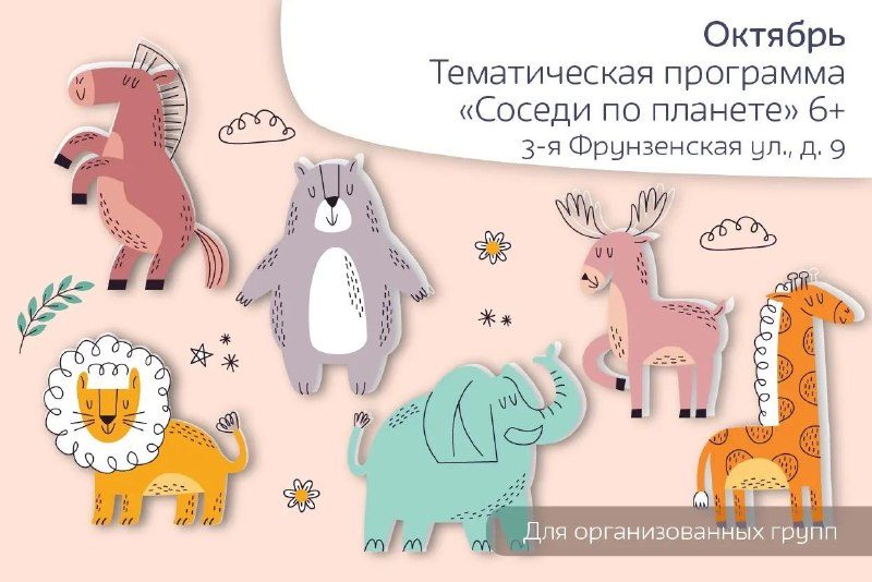 Афиша: Тематическая программа «Соседи по планете»