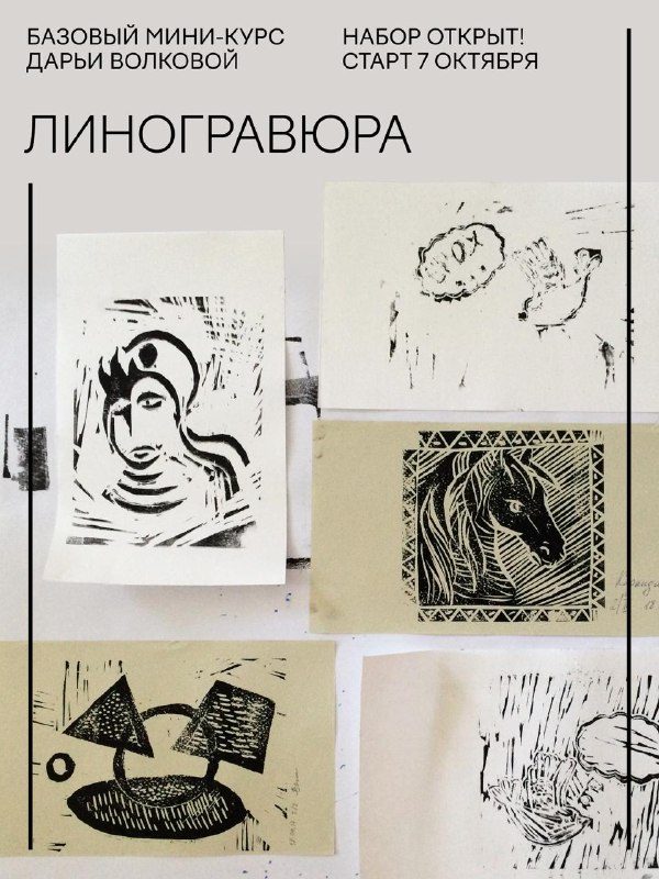 Афиша: Мини-курс линогравюры Дарьи Волковой