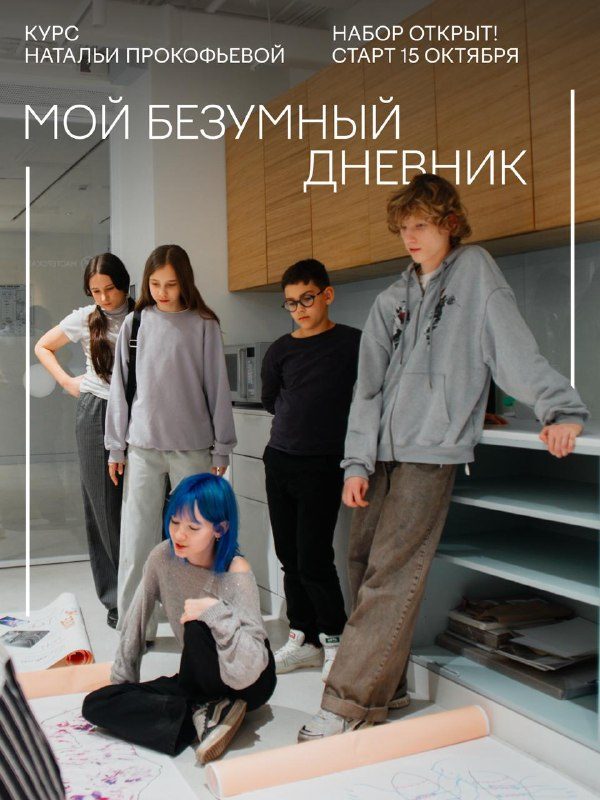 Афиша: Курс современного искусства для подростков «Мой безумный дневник»
