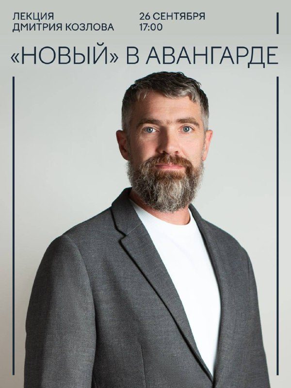 Афиша: Лекция Дмитрия Козлова «Новый» в авангарде