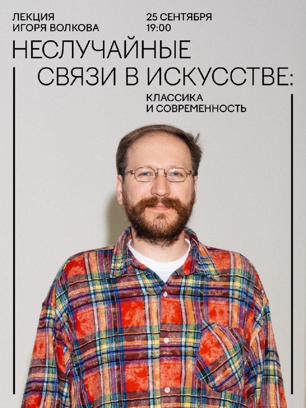 Афиша: Лекция «Неслучайные связи в искусстве: классика и современность»