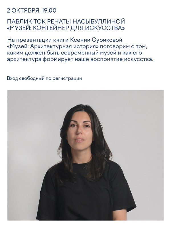 Афиша: Паблик-ток с архитектором интерьеров Галереи «Виктория» Ренатой Насыбуллиной — «Музей: контейнер для искусства»
