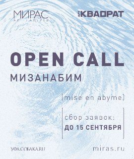 Афиша: Коллективная выставка «Мизанабим» (mise en abyme)
