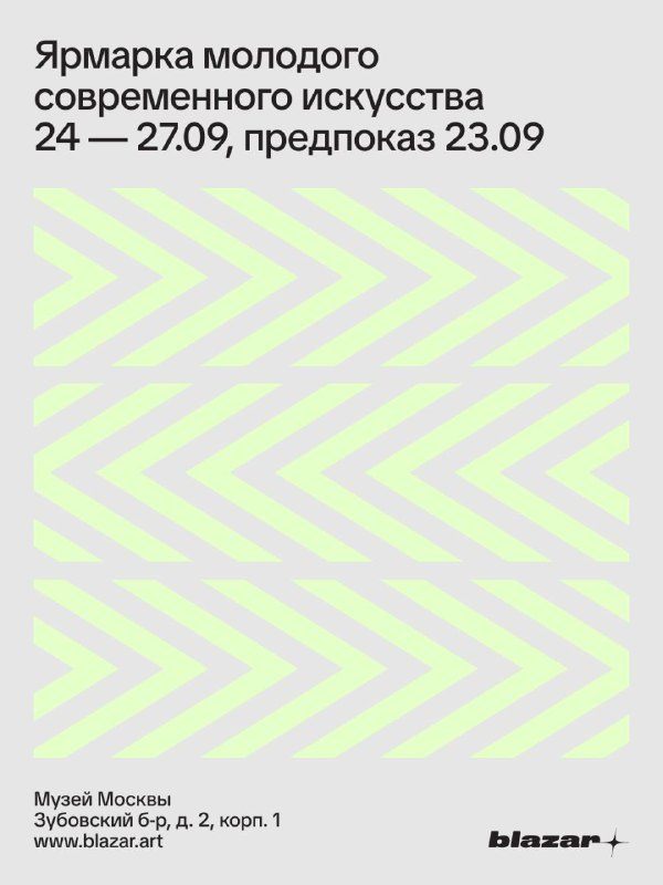 Афиша: Ярмарка молодого современного искусства blazar 2026
