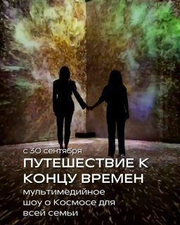 Афиша: Путешествие к концу времен