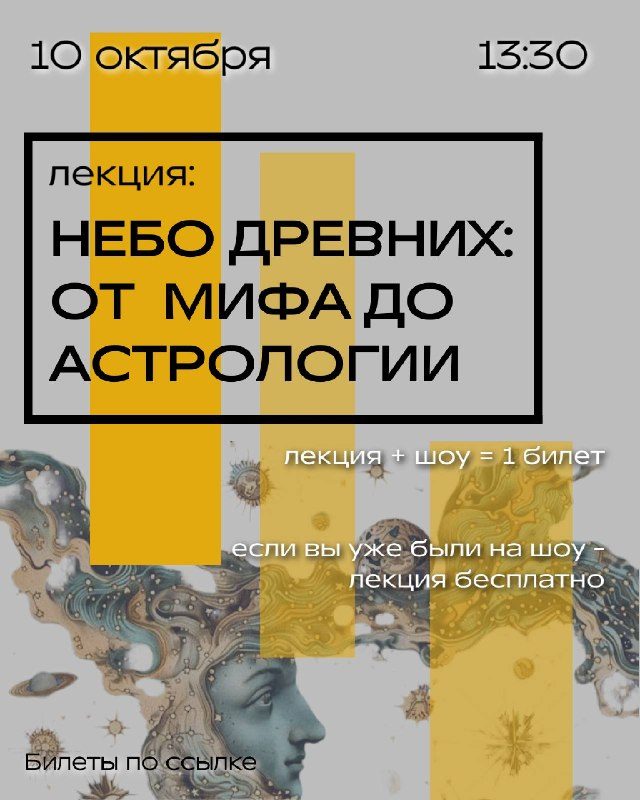 Афиша: Небо древних: от мифа до астрологии (Лекция + просмотр шоу «Путешествие к концу времён»)