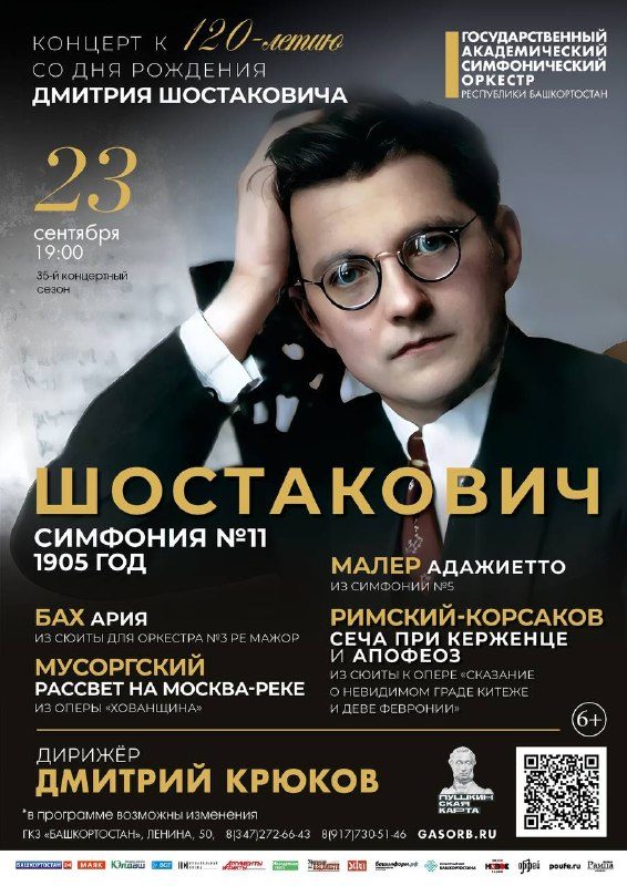 Афиша: Концерт к 120-летию Дмитрия Шостаковича