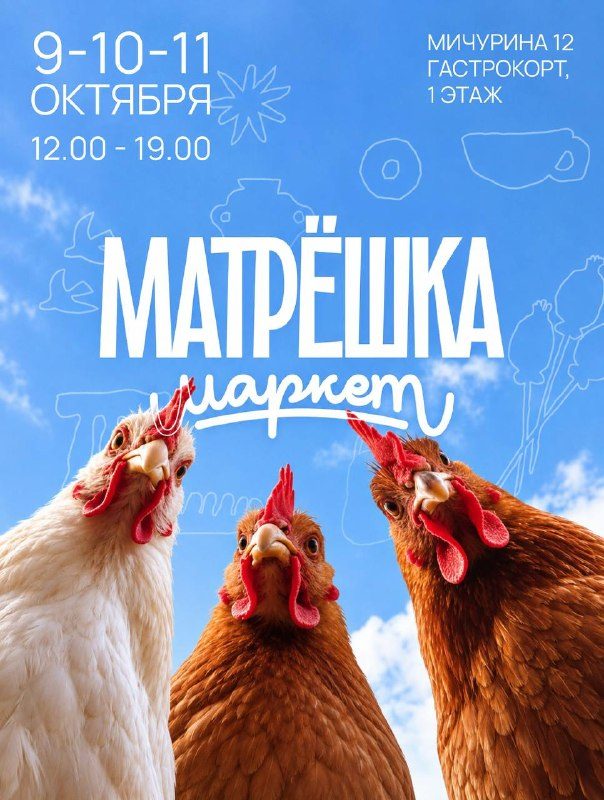 Афиша: Маркет Матрешка
