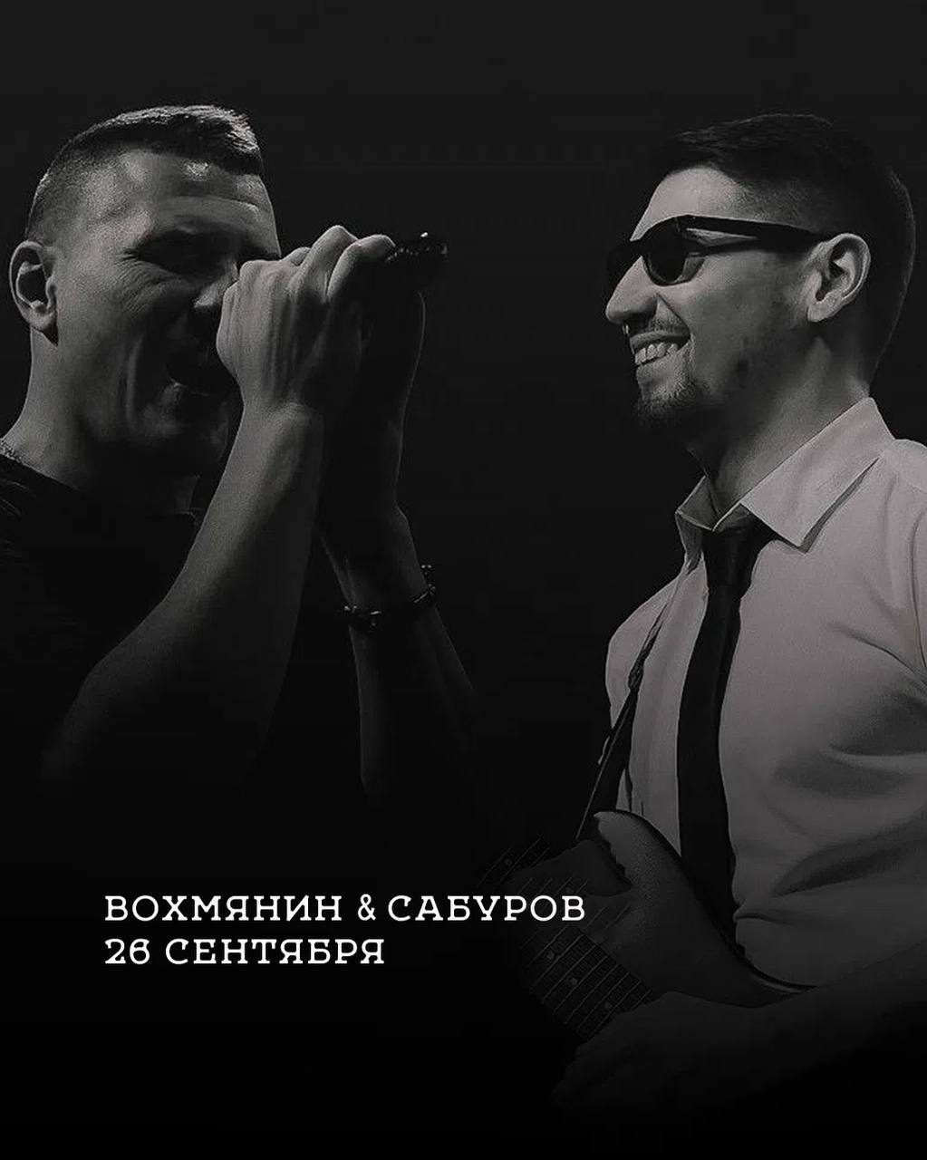 Афиша: Вохмянин & Сабуров | MUSIC