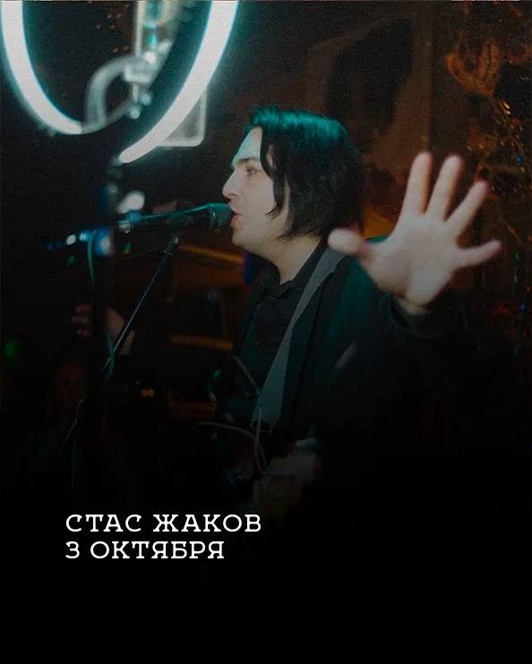 Афиша: Станислав Жаков