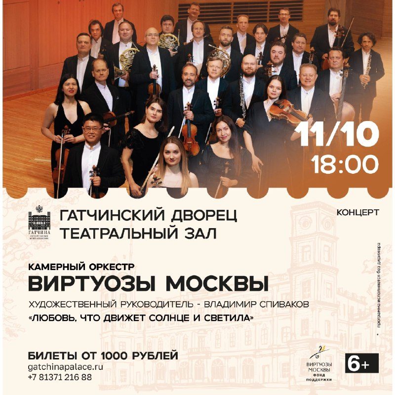 Афиша: «Виртуозы Москвы» в Гатчинском дворце!