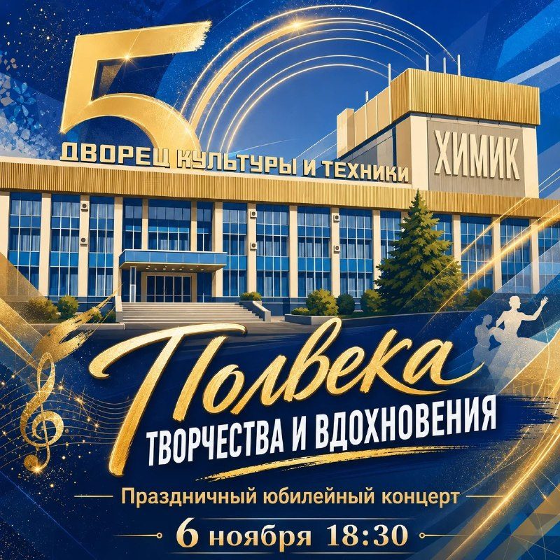 Афиша: «ПОЛВЕКА ТВОРЧЕСТВА И ВДОХНОВЕНИЯ» (Юбилейный концерт к 50-летию ДКТ «Химик»)