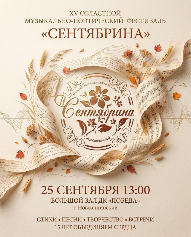 Афиша: XV областной музыкально-поэтический фестиваль «Сентябрина»