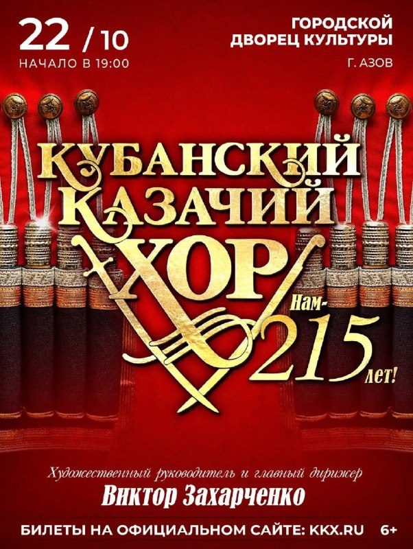 Афиша: Концерт Государственного академического Кубанского казачьего хора «Нам — 215 лет!»
