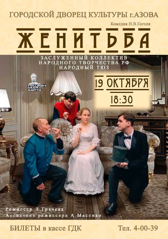 Афиша: Спектакль по пьесе Н.В. Гоголя «Женитьба»