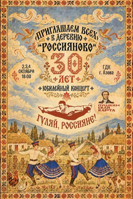 Афиша: Юбилейный концерт ансамбля «Гуляй, Россияне!»