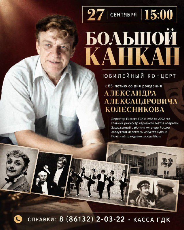 Афиша: Юбилейный концерт «Большой канкан»
