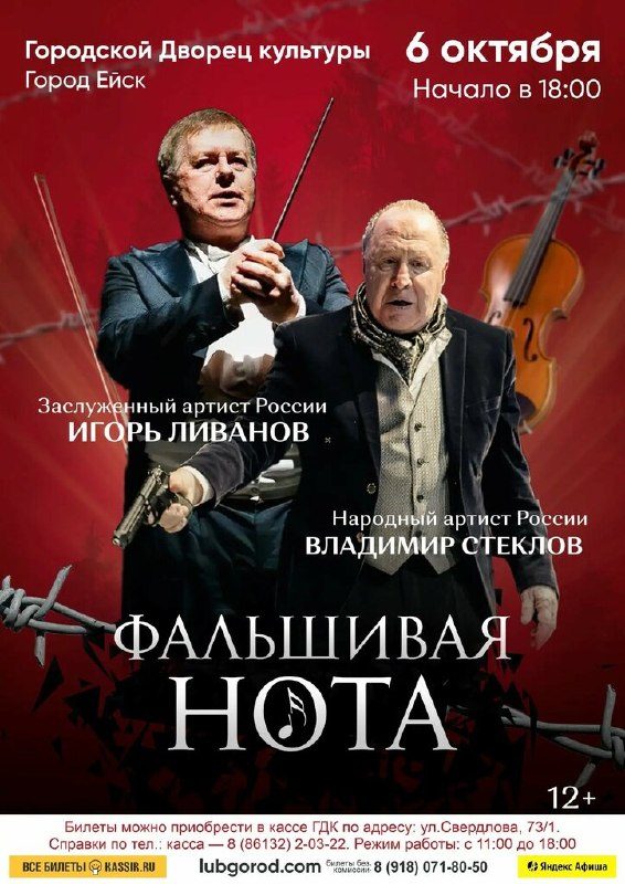 Афиша: Спектакль «Фальшивая нота»