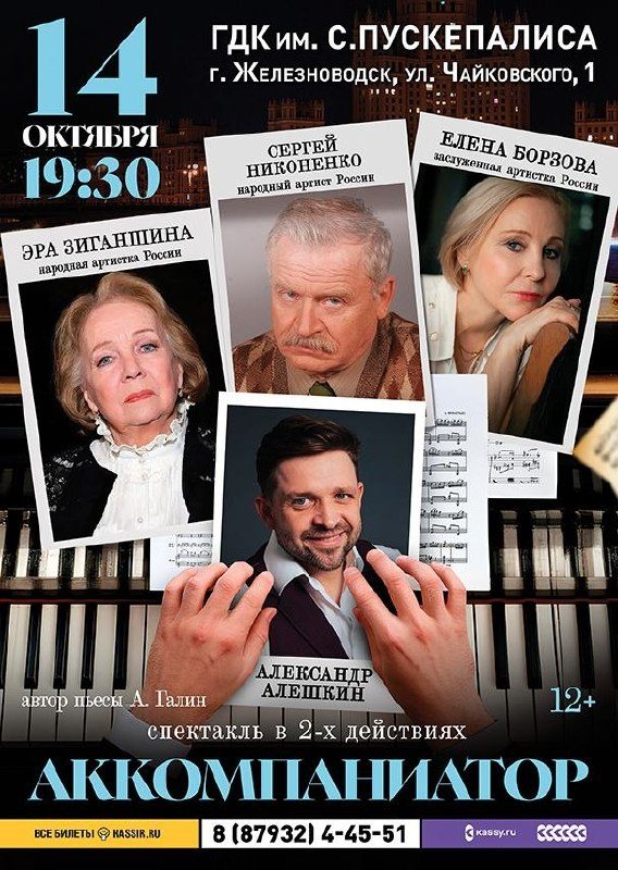 Афиша: Спектакль "Аккомпаниатор"