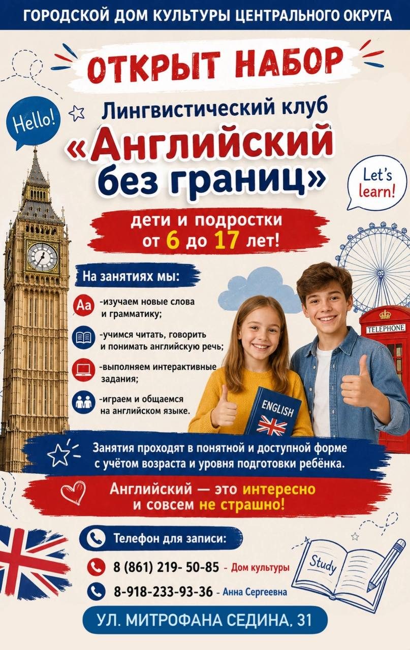 Афиша: Лингвистический клуб «Английский без границ»