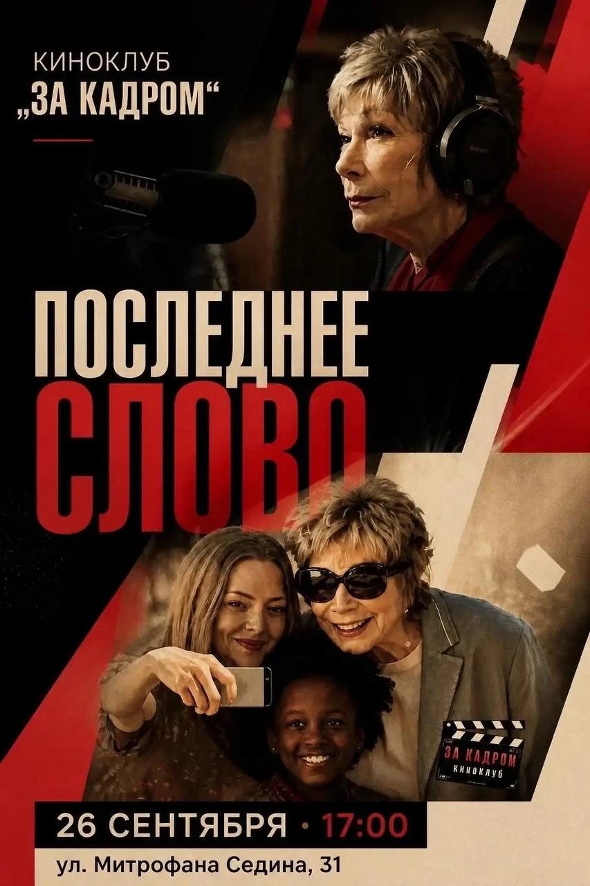 Афиша: Последнее слово