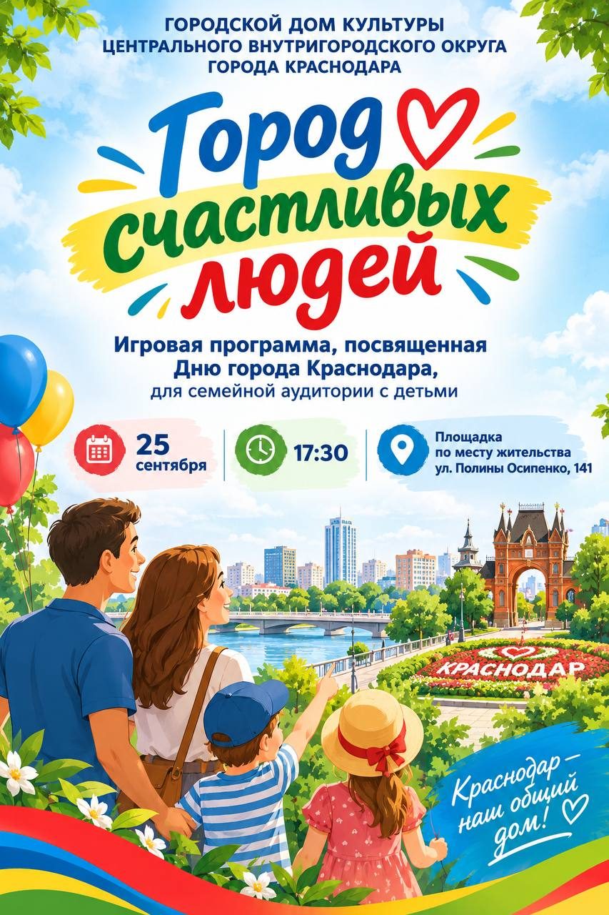 Афиша: День рождения Краснодара