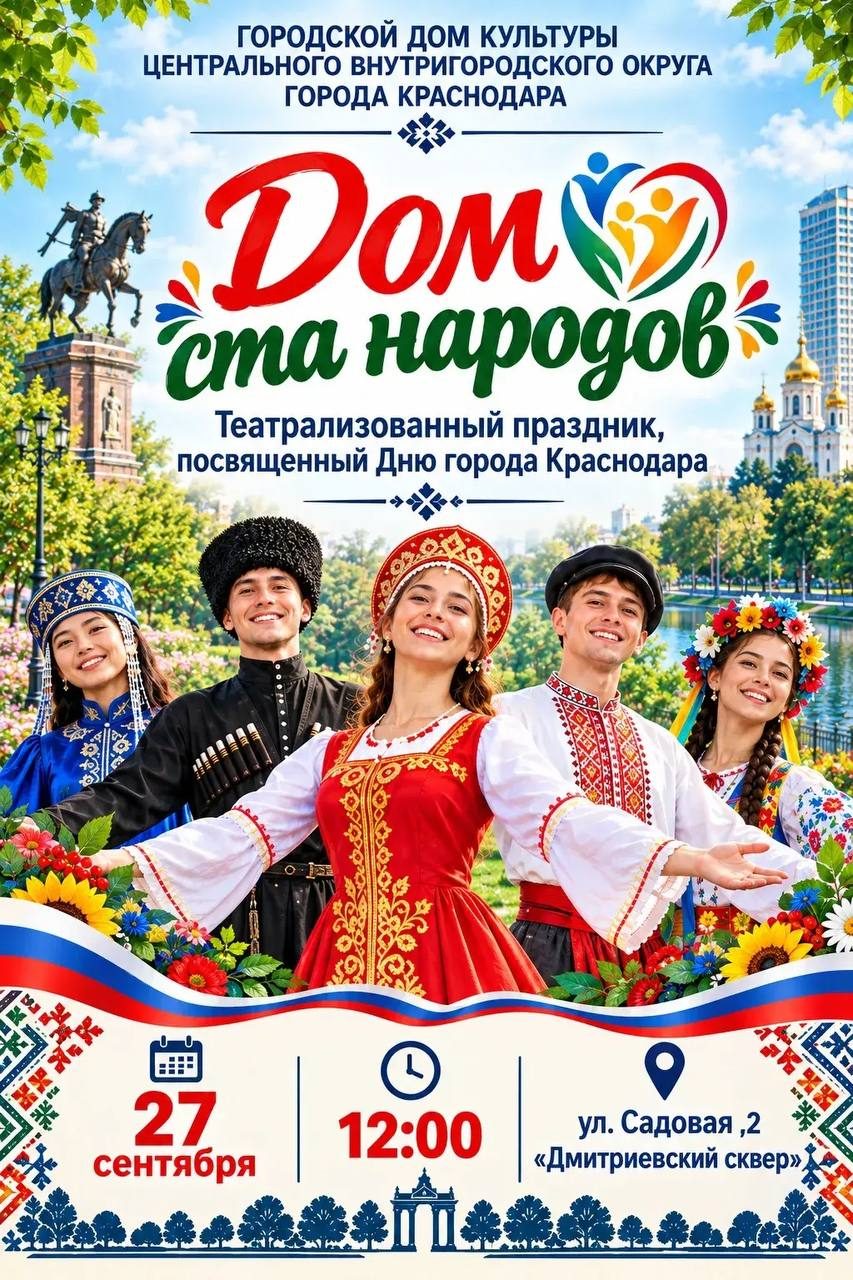 Афиша: Театрализованный праздник «Дом ста народов»