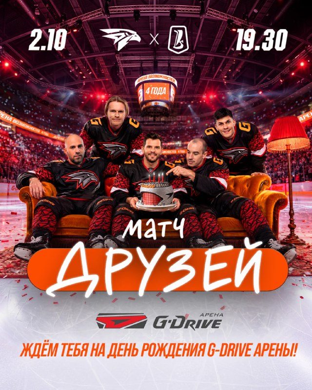 Афиша: Матч друзей (четырёхлетие G-Drive Арены)