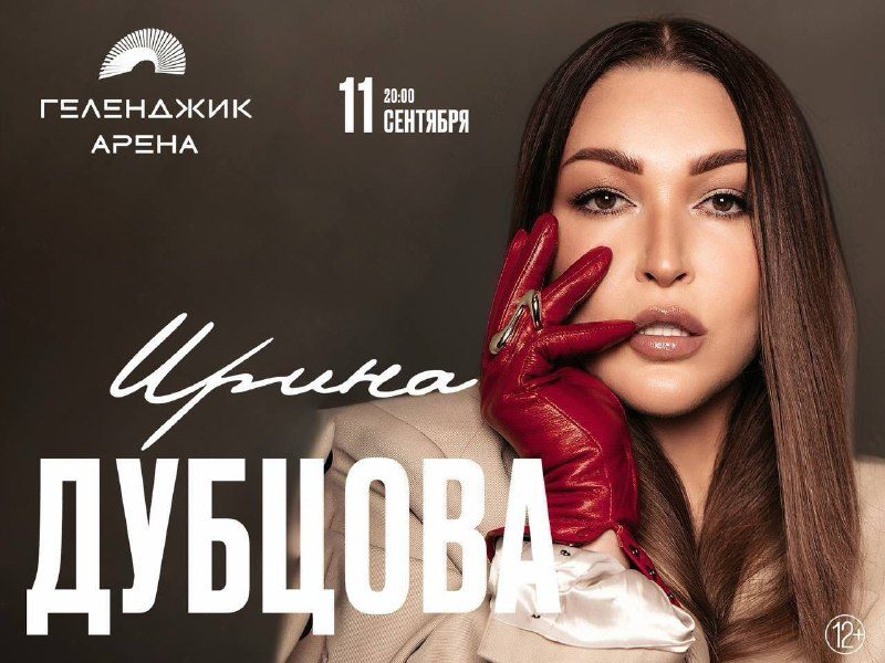 Афиша: Ирина Дубцова