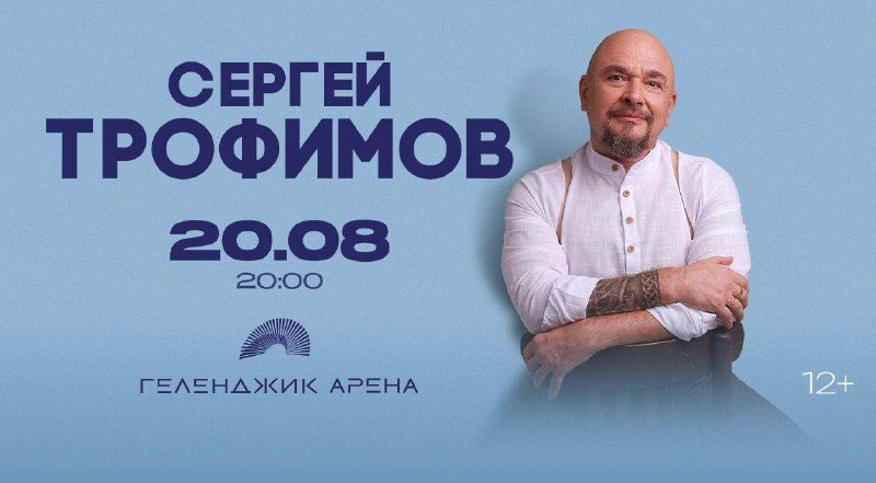 Афиша: Сергей Трофимов