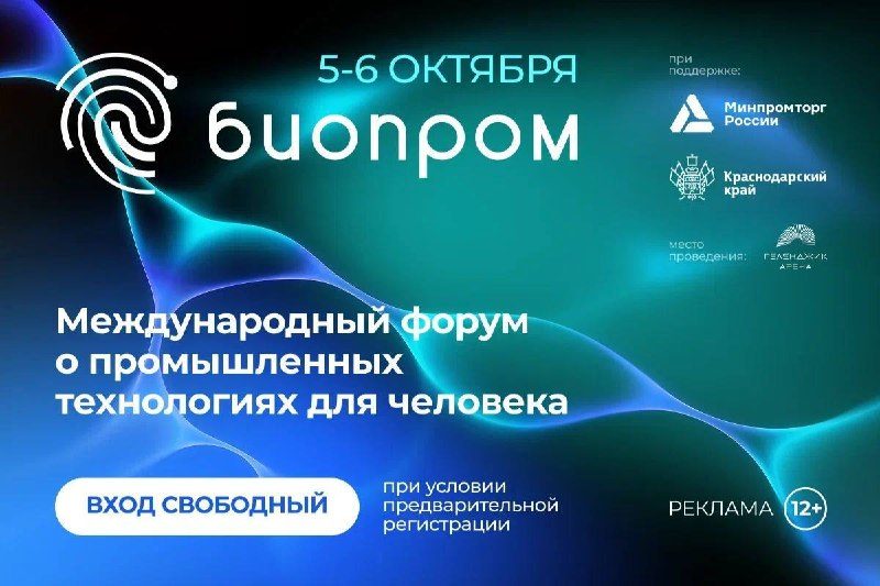 Афиша: III Международный форум «БИОПРОМ: Экосистема высокого качества жизни»