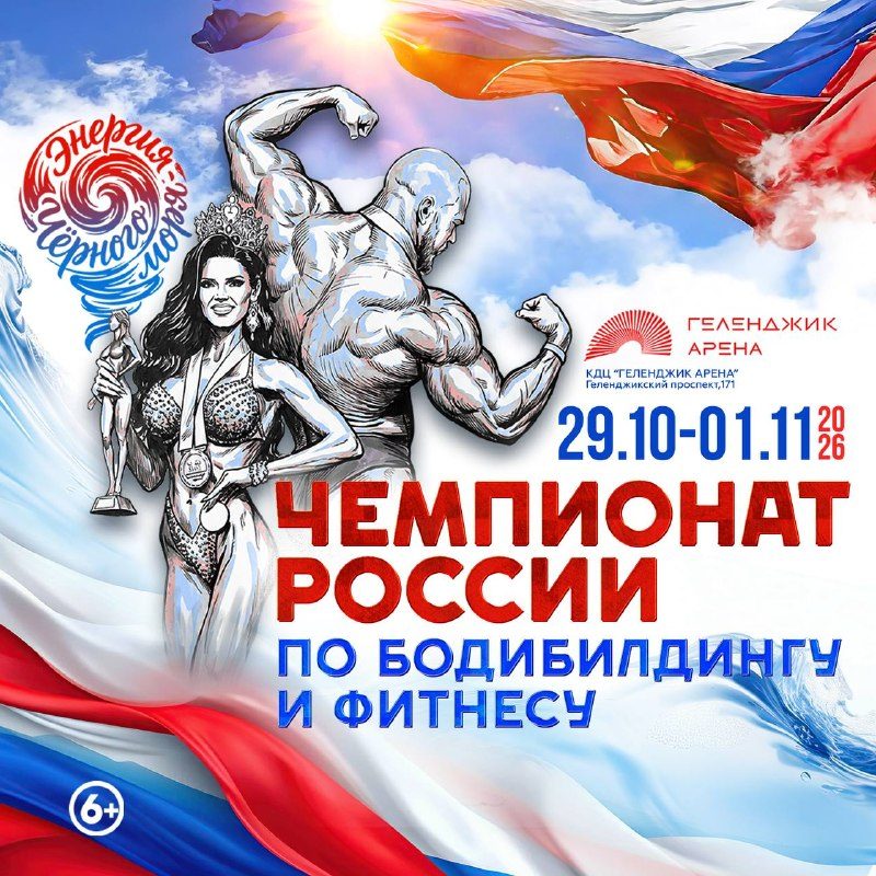 Афиша: Первенство и Чемпионат России по бодибилдингу