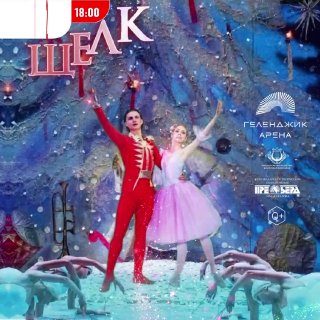 Афиша: Балет «Щелкунчик»