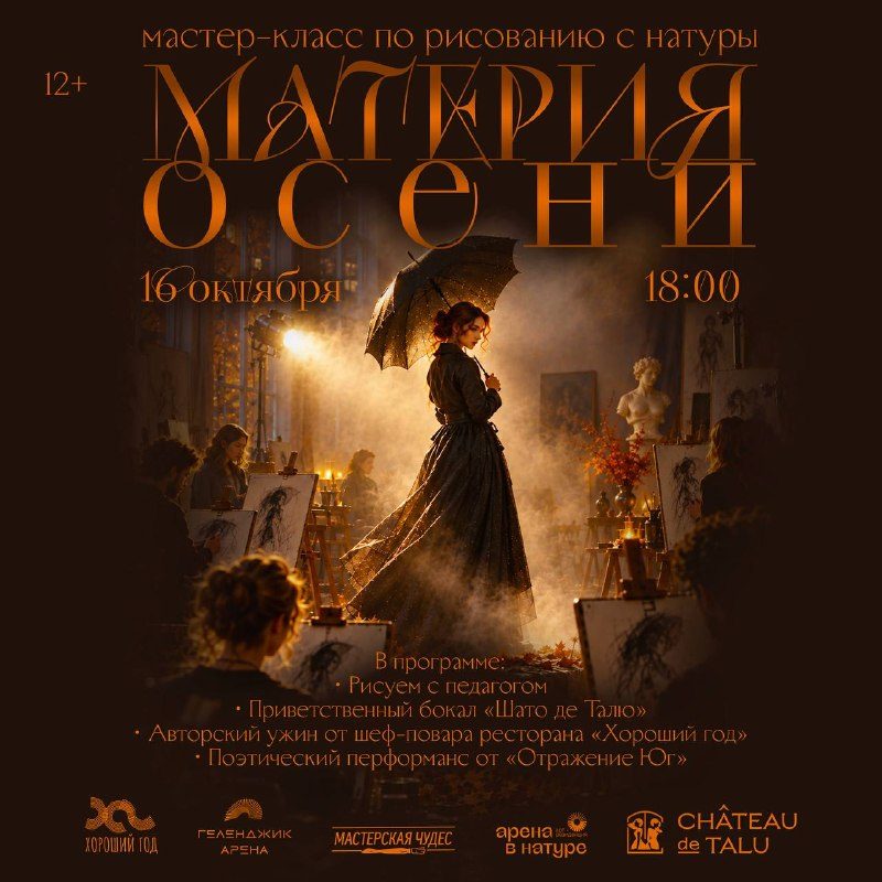 Афиша: Пленэр «Материя осени»