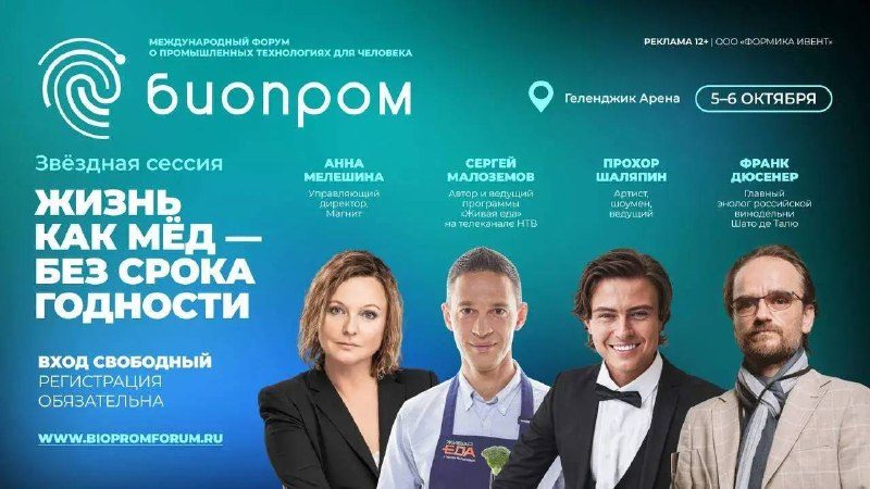 Афиша: Форум БИОПРОМ «Жизнь как мед — без срока годности»