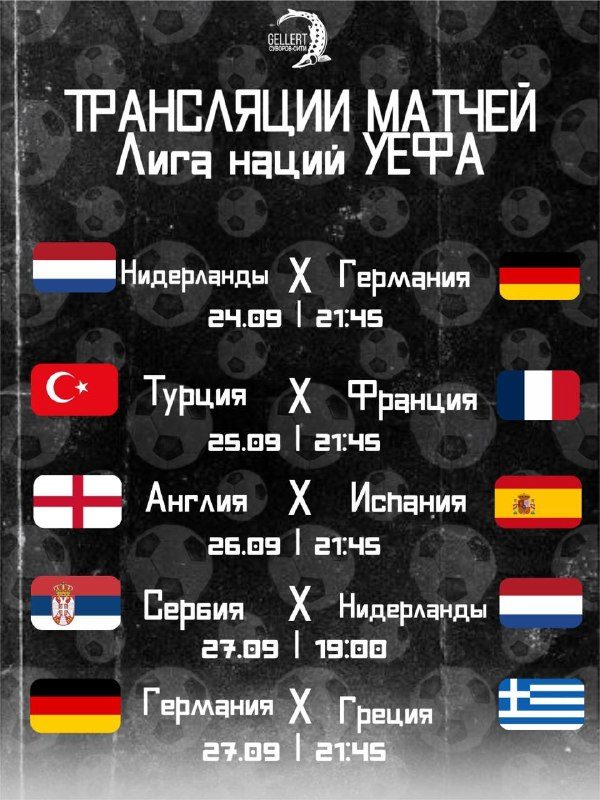 Афиша: Нидерланды — Германия