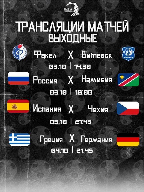 Афиша: Греция — Германия