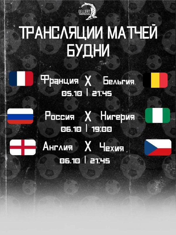 Афиша: Россия — Нигерия
