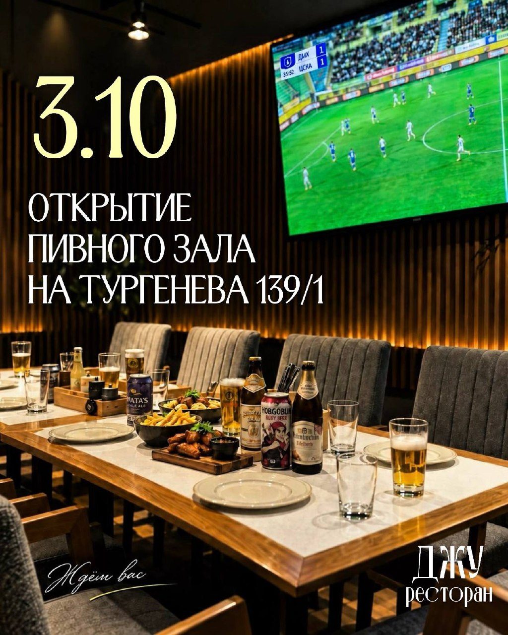 Афиша: Открытие нового пивного зала
