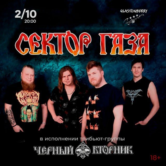Афиша: Трибьют-группа «Черный Вторник» (хиты «Сектора Газа»)