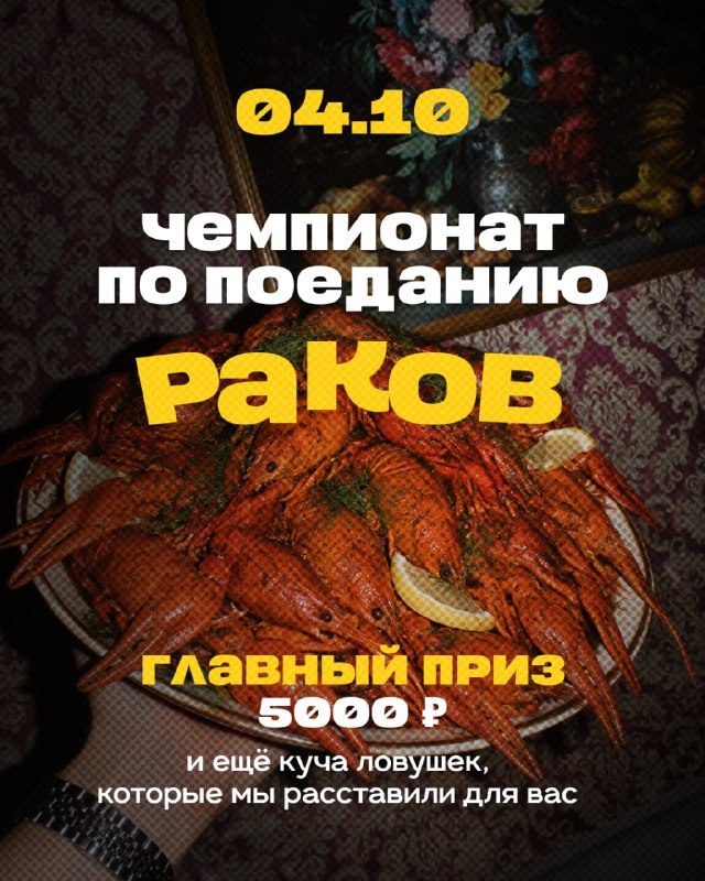 Афиша: Соревнования по поеданию раков