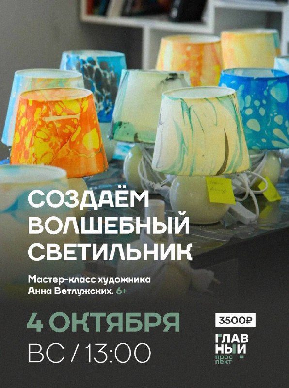 Афиша: Арт-класс по росписи настольных ламп с Анной Ветлужских