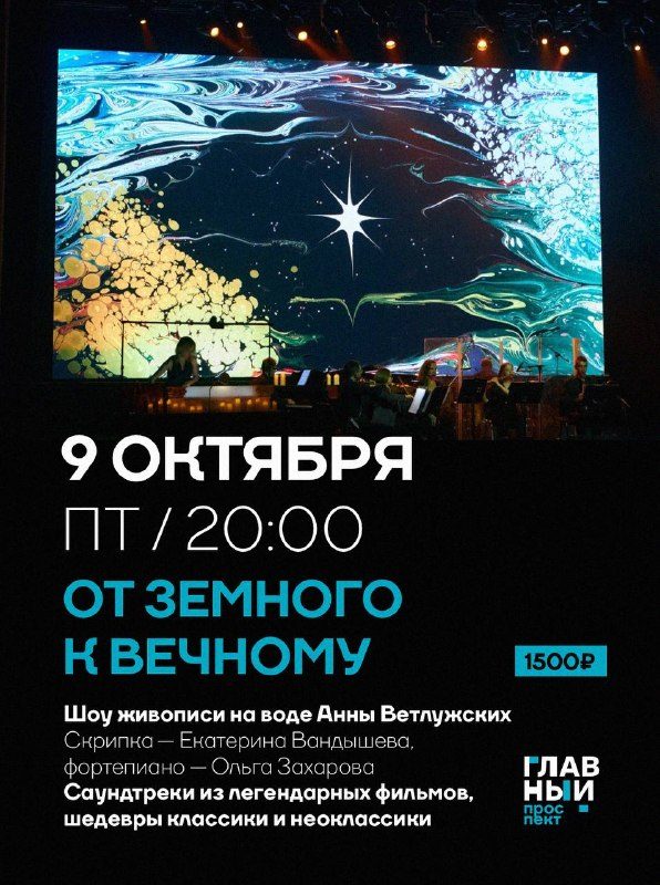 Афиша: Шоу живописи на воде Анны Ветлужских