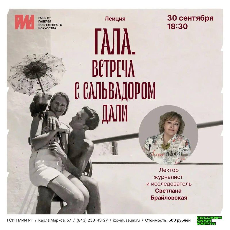Афиша: Гала. Встреча с Сальвадором Дали