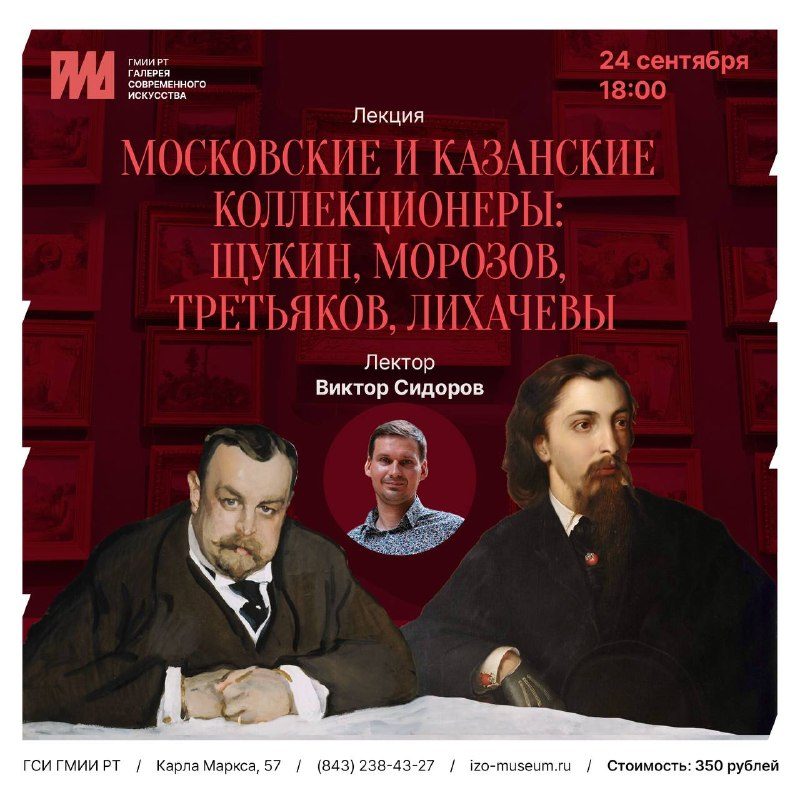 Афиша: Лекция Виктора Сидорова «Московские и казанские коллекционеры: Щукин, Морозов, Третьяков, Лихачевы»