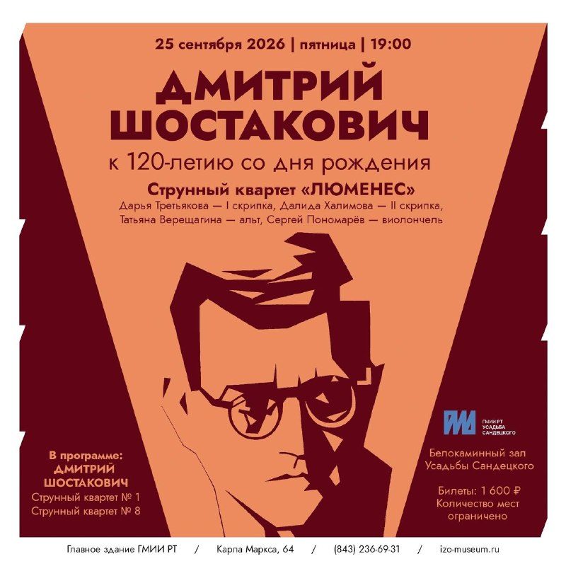 Афиша: Концерт струнного квартета «ЛЮМЕНЕС» (Две грани одного века)