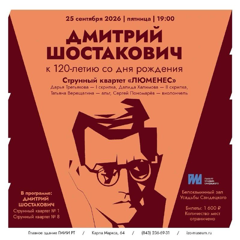 Афиша: Вечер Дмитрия Шостаковича (концерт струнного квартета «ЛЮМЕНЕС»)