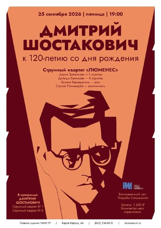 Афиша: Вечер музыки Дмитрия Шостаковича (струнный квартет оркестра «Люменес»)
